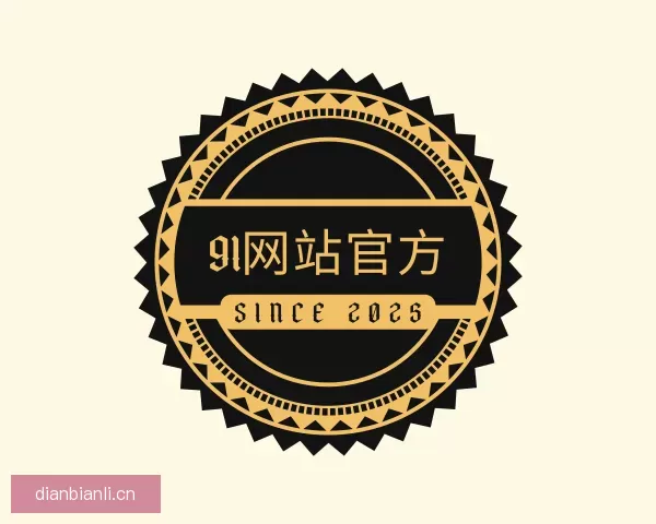 介绍91网站官方